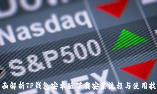   
全面解析TP钱包安卓版下载安装流程与使用技巧